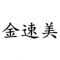 金速美