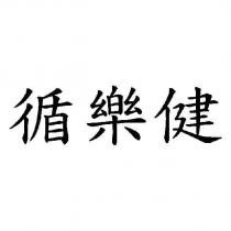 循樂健