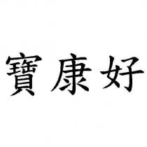寶康好