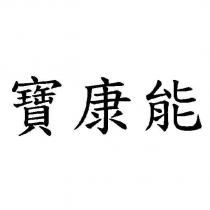 寶康能