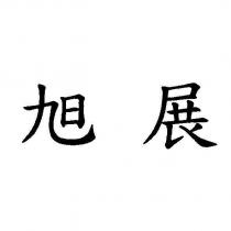 旭展