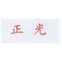 正光