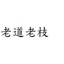 老道老枝