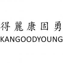 得麗康固勇 KANGOODYOUNG
