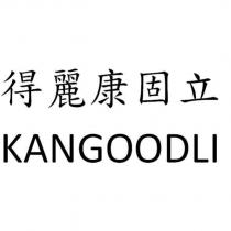 得麗康固立 KANGOODLI