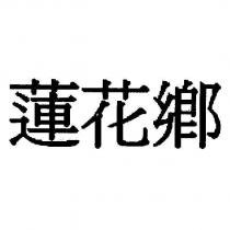 蓮花鄉
