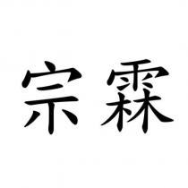 宗霖