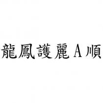 龍鳳護麗 A 順