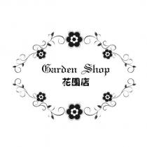 花園店 Garden Shop 及圖