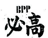 必高 BPP 