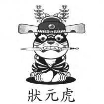 狀元虎及圖