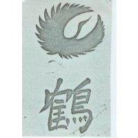 鶴及圖