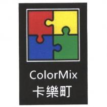卡樂町 Color Mix 及圖