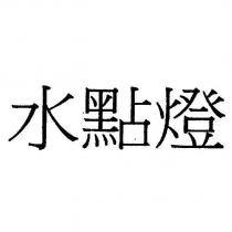 水點燈
