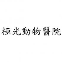 極光動物醫院