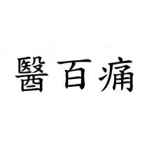 醫百痛