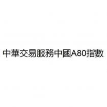 中華交易服務中國 A80 指數