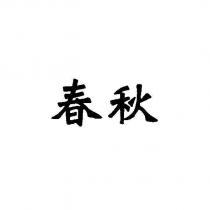 春秋