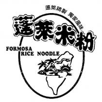 蓬萊米粉 FORMOSA RICE NOODLE 及圖