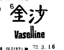 金沙 VASELLINE 
