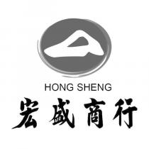 宏盛商行 HONG SHENG 及圖