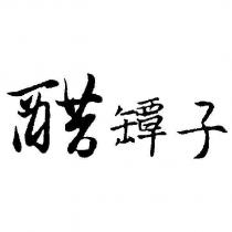 醋罈子