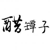 醋罈子