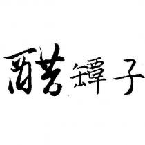醋罈子