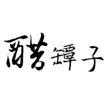 醋罈子