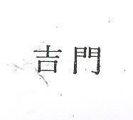 吉門