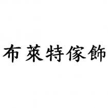 布萊特傢飾