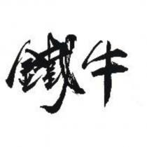 鐵牛