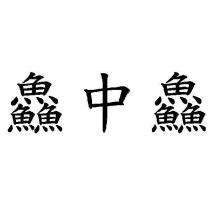 鱻中鱻