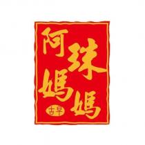 阿珠媽媽 古早 及圖
