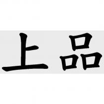 上品
