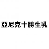 亞尼克十勝生乳