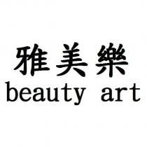 雅美樂 beauty art