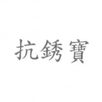 抗銹寶