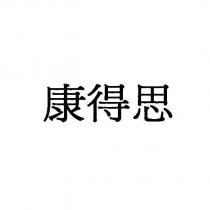 康得思