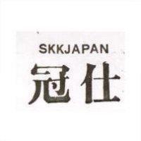 冠仕 SKKJAPAN