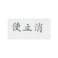 使立消