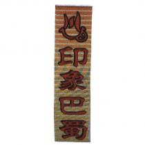 印象巴蜀及圖