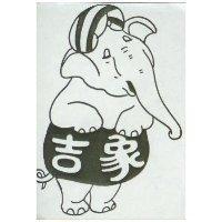 吉象及圖