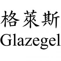 格萊斯 Glazegel