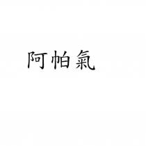 阿帕氣