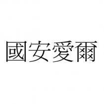 國安愛爾