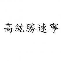 高紘勝速寧
