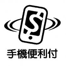 手機便利付及圖