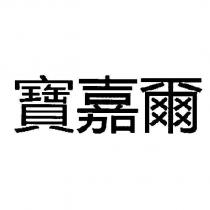 寶嘉爾