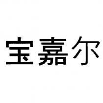 寶嘉爾